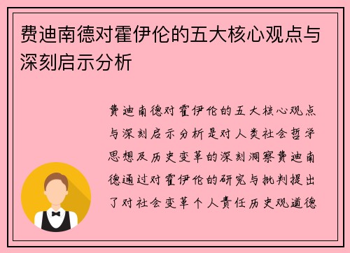 费迪南德对霍伊伦的五大核心观点与深刻启示分析