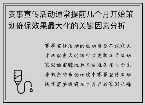 赛事宣传活动通常提前几个月开始策划确保效果最大化的关键因素分析