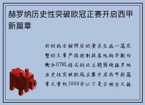 赫罗纳历史性突破欧冠正赛开启西甲新篇章