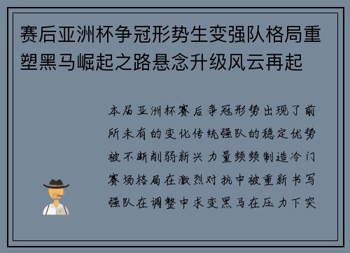 赛后亚洲杯争冠形势生变强队格局重塑黑马崛起之路悬念升级风云再起