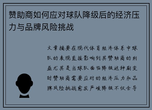 赞助商如何应对球队降级后的经济压力与品牌风险挑战