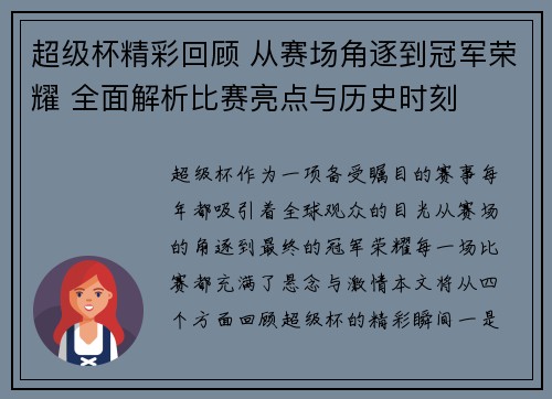 超级杯精彩回顾 从赛场角逐到冠军荣耀 全面解析比赛亮点与历史时刻