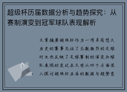 超级杯历届数据分析与趋势探究：从赛制演变到冠军球队表现解析