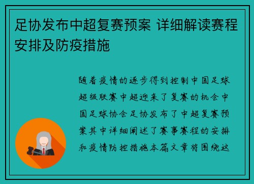 足协发布中超复赛预案 详细解读赛程安排及防疫措施