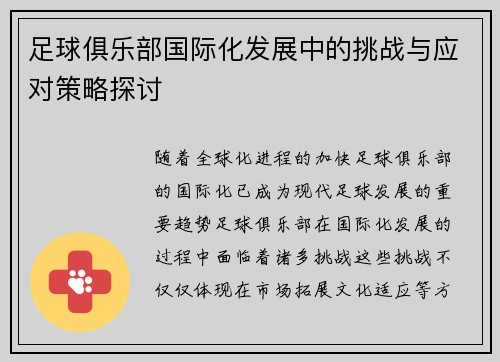 足球俱乐部国际化发展中的挑战与应对策略探讨
