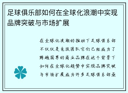 足球俱乐部如何在全球化浪潮中实现品牌突破与市场扩展