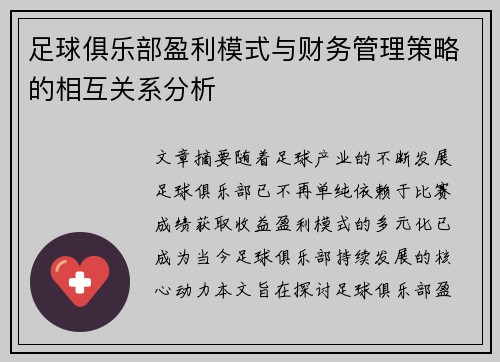 足球俱乐部盈利模式与财务管理策略的相互关系分析