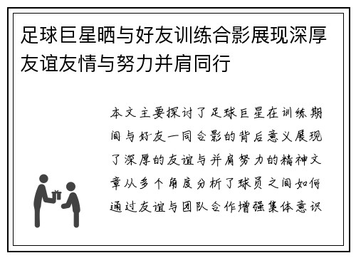 足球巨星晒与好友训练合影展现深厚友谊友情与努力并肩同行