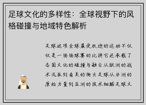 足球文化的多样性：全球视野下的风格碰撞与地域特色解析