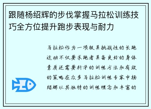 跟随杨绍辉的步伐掌握马拉松训练技巧全方位提升跑步表现与耐力