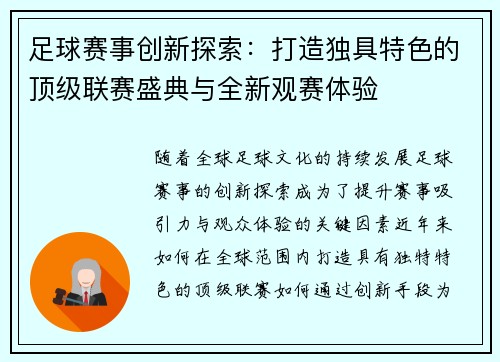 足球赛事创新探索：打造独具特色的顶级联赛盛典与全新观赛体验