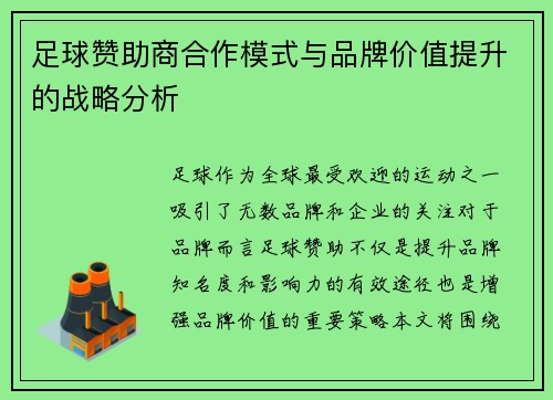 足球赞助商合作模式与品牌价值提升的战略分析