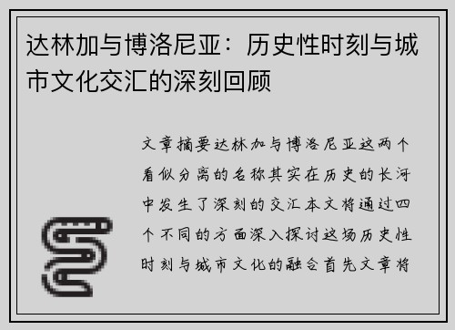 达林加与博洛尼亚：历史性时刻与城市文化交汇的深刻回顾