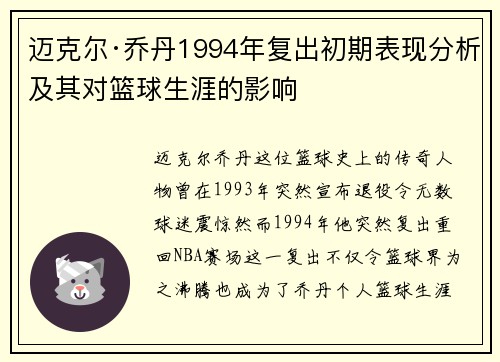 迈克尔·乔丹1994年复出初期表现分析及其对篮球生涯的影响