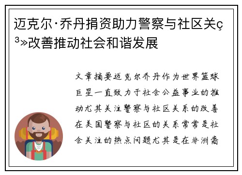 迈克尔·乔丹捐资助力警察与社区关系改善推动社会和谐发展