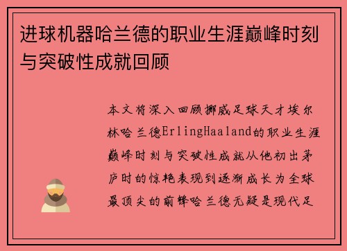 进球机器哈兰德的职业生涯巅峰时刻与突破性成就回顾