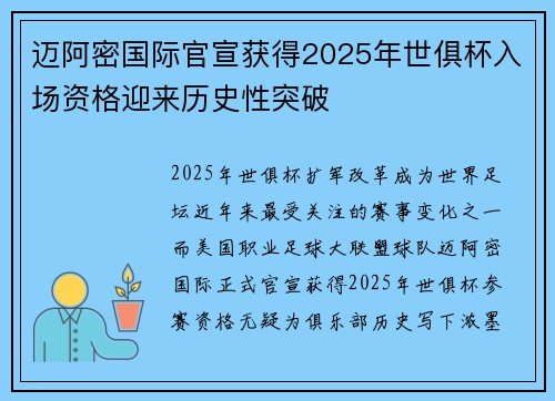迈阿密国际官宣获得2025年世俱杯入场资格迎来历史性突破