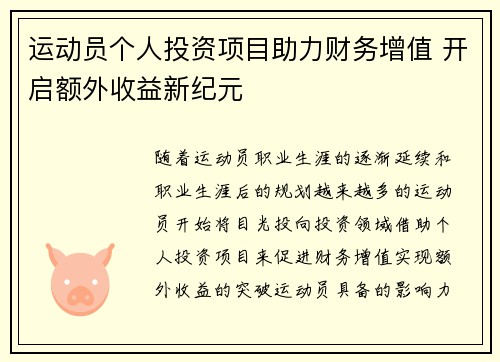 运动员个人投资项目助力财务增值 开启额外收益新纪元