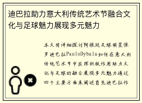 迪巴拉助力意大利传统艺术节融合文化与足球魅力展现多元魅力