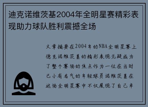 迪克诺维茨基2004年全明星赛精彩表现助力球队胜利震撼全场