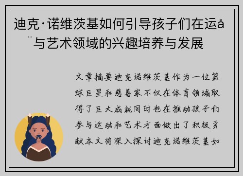 迪克·诺维茨基如何引导孩子们在运动与艺术领域的兴趣培养与发展