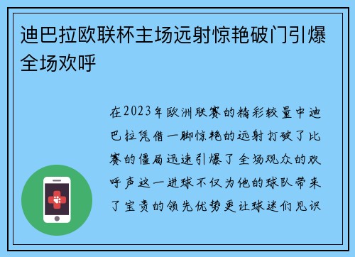 迪巴拉欧联杯主场远射惊艳破门引爆全场欢呼