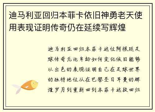 迪马利亚回归本菲卡依旧神勇老天使用表现证明传奇仍在延续写辉煌