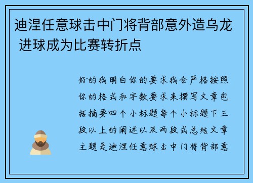 迪涅任意球击中门将背部意外造乌龙 进球成为比赛转折点