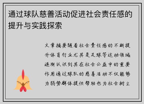 通过球队慈善活动促进社会责任感的提升与实践探索