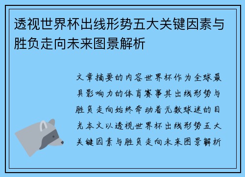 透视世界杯出线形势五大关键因素与胜负走向未来图景解析