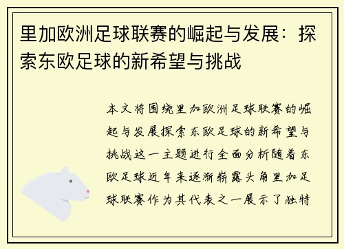 里加欧洲足球联赛的崛起与发展：探索东欧足球的新希望与挑战