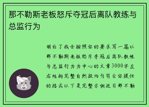 那不勒斯老板怒斥夺冠后离队教练与总监行为