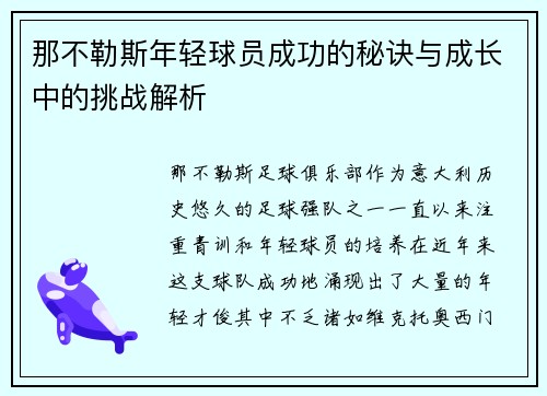 那不勒斯年轻球员成功的秘诀与成长中的挑战解析