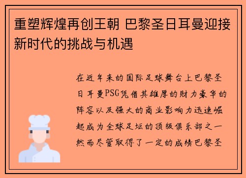 重塑辉煌再创王朝 巴黎圣日耳曼迎接新时代的挑战与机遇