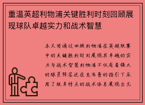 重温英超利物浦关键胜利时刻回顾展现球队卓越实力和战术智慧