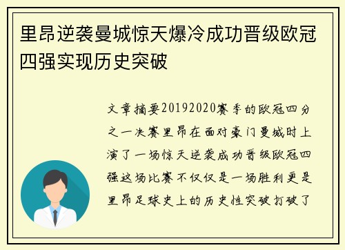 里昂逆袭曼城惊天爆冷成功晋级欧冠四强实现历史突破