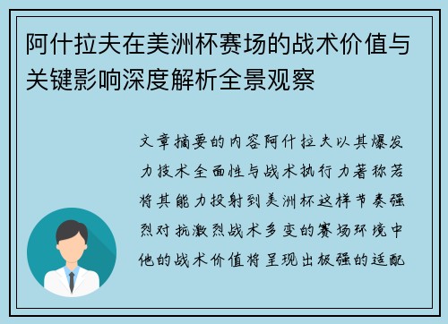 阿什拉夫在美洲杯赛场的战术价值与关键影响深度解析全景观察