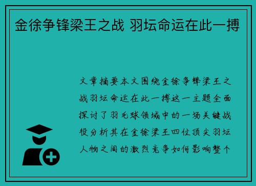 金徐争锋梁王之战 羽坛命运在此一搏