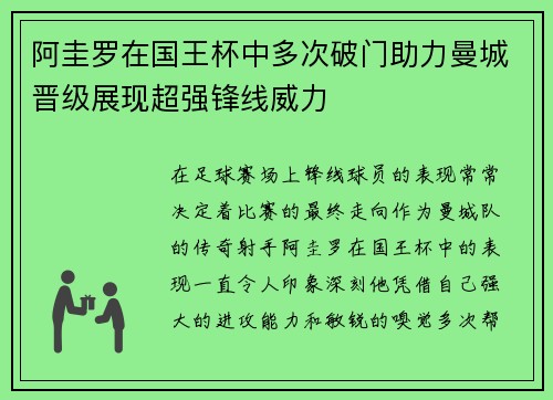 阿圭罗在国王杯中多次破门助力曼城晋级展现超强锋线威力