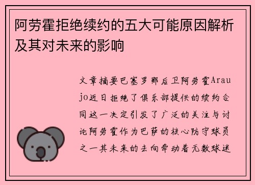 阿劳霍拒绝续约的五大可能原因解析及其对未来的影响