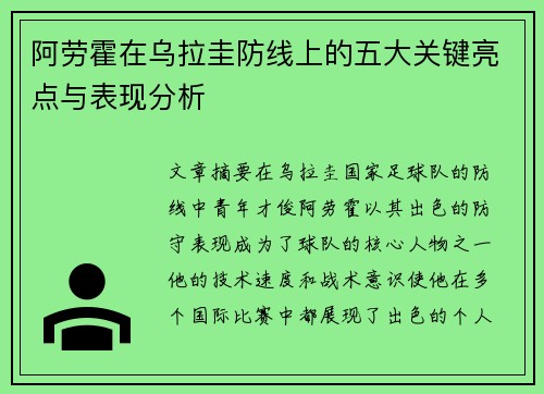 阿劳霍在乌拉圭防线上的五大关键亮点与表现分析