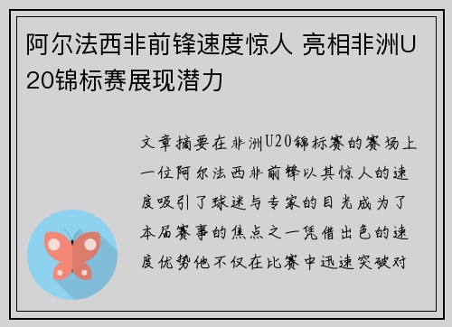 阿尔法西非前锋速度惊人 亮相非洲U20锦标赛展现潜力