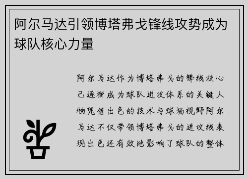 阿尔马达引领博塔弗戈锋线攻势成为球队核心力量