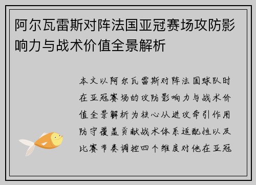 阿尔瓦雷斯对阵法国亚冠赛场攻防影响力与战术价值全景解析