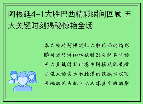 阿根廷4-1大胜巴西精彩瞬间回顾 五大关键时刻揭秘惊艳全场