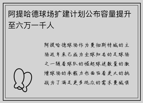 阿提哈德球场扩建计划公布容量提升至六万一千人