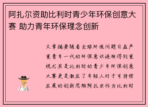 阿扎尔资助比利时青少年环保创意大赛 助力青年环保理念创新