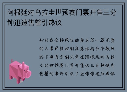 阿根廷对乌拉圭世预赛门票开售三分钟迅速售罄引热议