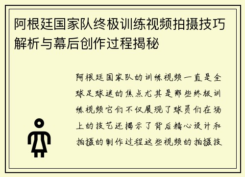 阿根廷国家队终极训练视频拍摄技巧解析与幕后创作过程揭秘