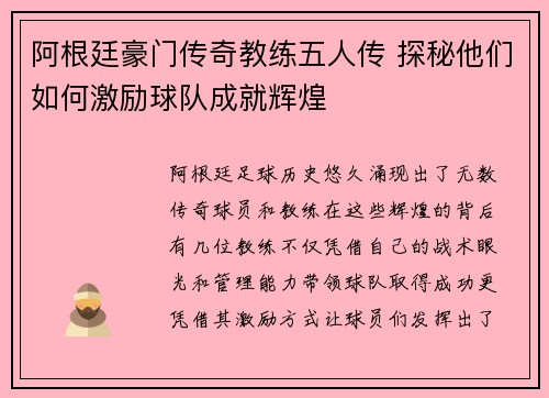 阿根廷豪门传奇教练五人传 探秘他们如何激励球队成就辉煌